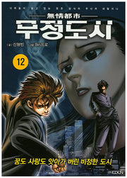 무정도시 12