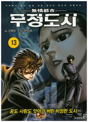 무정도시 13