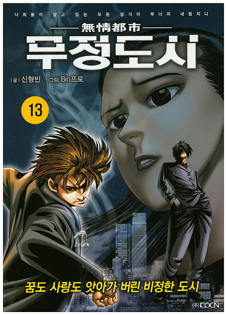 무정도시 13