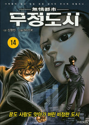 무정도시 14