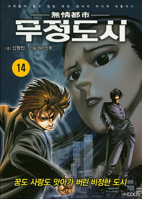 무정도시 14