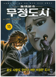 무정도시 15