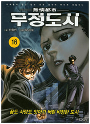 무정도시 16