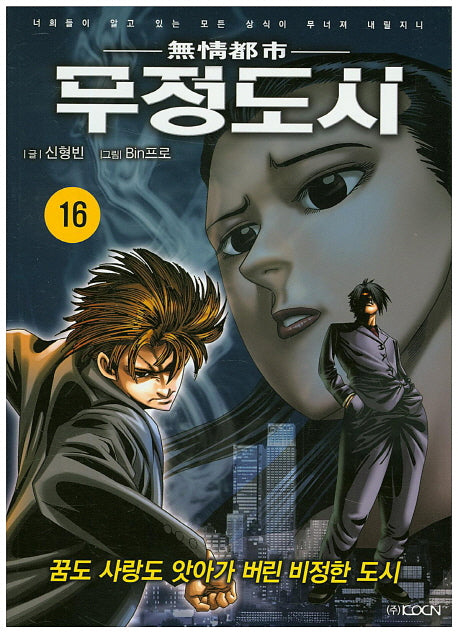 무정도시 16