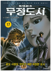 무정도시 17
