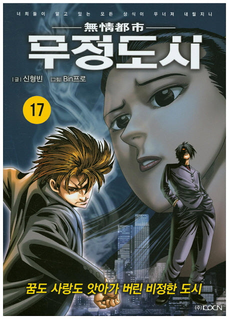 무정도시 17