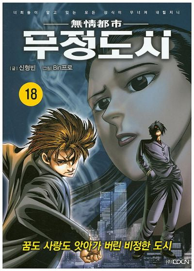 무정도시 18