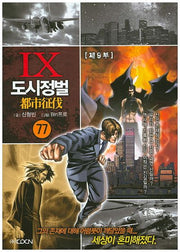 도시정벌 제9부 77