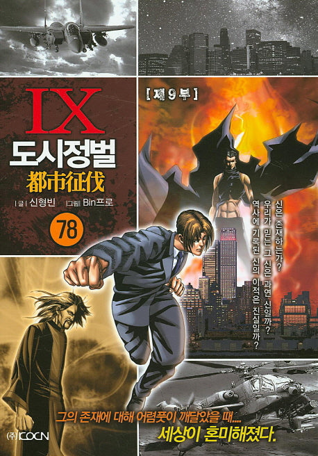 도시정벌 제9부 78
