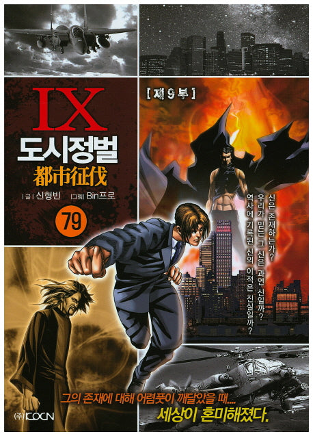 도시정벌 제9부 79