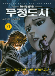 무정도시 21