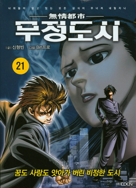 무정도시 21