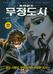 무정도시 22
