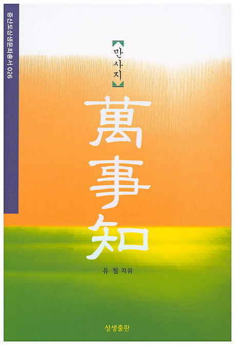 만사지(증산도상생문화총서 26)