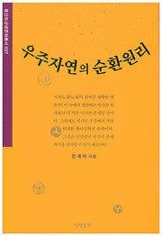 우주자연의 순환원리(중산도상생문화총서 27)