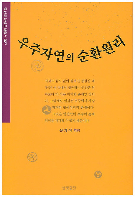 우주자연의 순환원리(중산도상생문화총서 27)