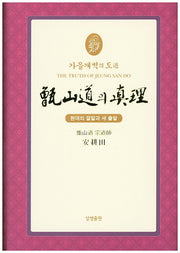 증산도의 진리(축소판2)(가을개벽의 도)(양장본 Hardcover)