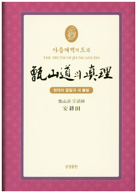 증산도의 진리(축소판2)(가을개벽의 도)(양장본 Hardcover)