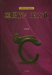 한민족의 옥문화(흑피옥으로 살펴보는)(양장본 HardCover)