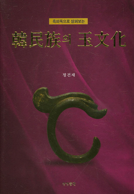 한민족의 옥문화(흑피옥으로 살펴보는)(양장본 HardCover)