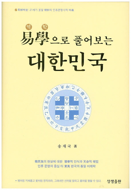 역학으로 풀어보는 대한민국(양장본 HardCover)