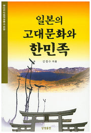 일본의 고대문화와 한민족(증산도상생문화총서 28)