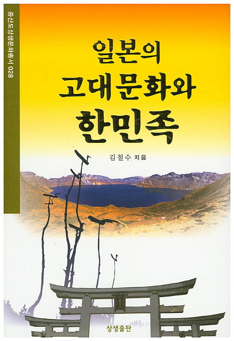일본의 고대문화와 한민족(증산도상생문화총서 28)