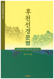 후천선경문명(증산도상생문화총서 29)