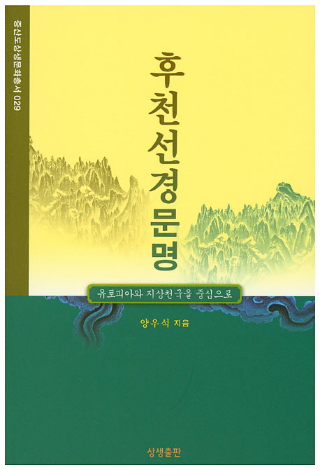 후천선경문명(증산도상생문화총서 29)