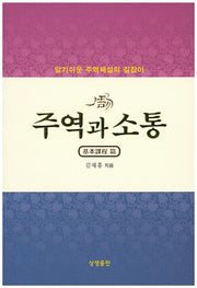 주역과 소통: 기본과정 편