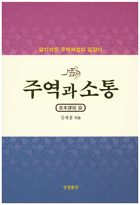 주역과 소통: 기본과정 편