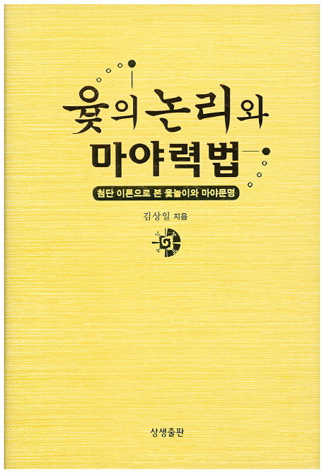윷의 논리와 마야력법(양장본 HardCover)