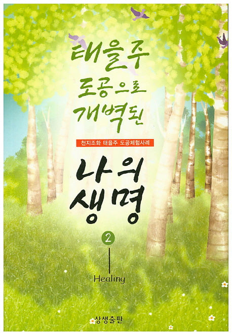 태을주 도공으로 개벽된 나의 생명 2
