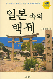 일본 속의 백제(STB상생방송 역사특강 5)(양장본 HardCover)