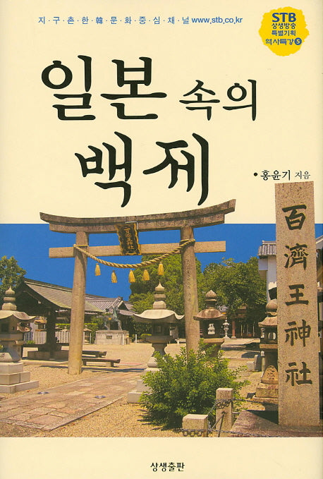 일본 속의 백제(STB상생방송 역사특강 5)(양장본 HardCover)