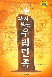 우리민족(다시 보는)(STB상생방송 특별기획 역사특강 6)(양장본 HardCover)