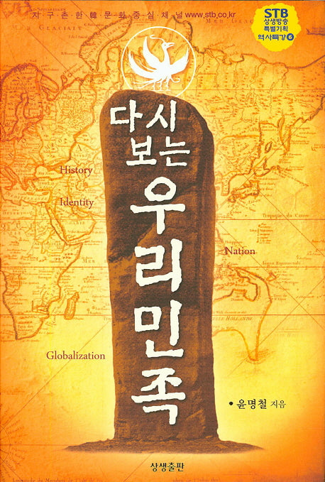 우리민족(다시 보는)(STB상생방송 특별기획 역사특강 6)(양장본 HardCover)