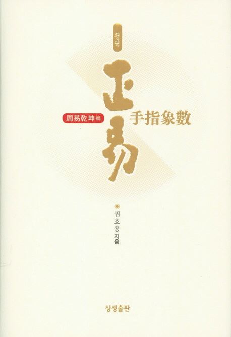 정역 수지상수(주역건곤편)