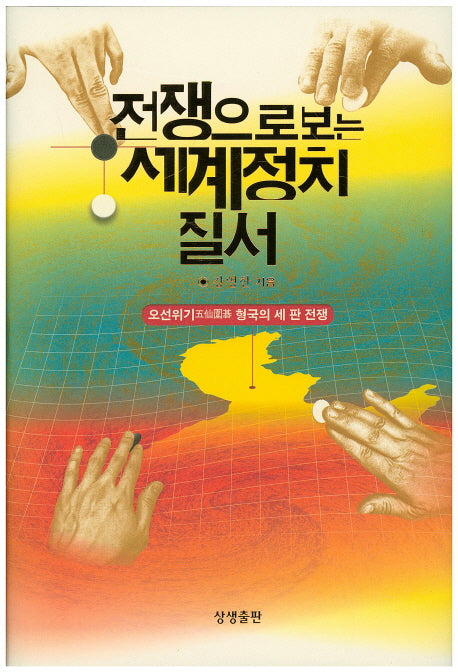 전쟁으로 보는 세계정치 질서(증산도상생문화연구총서 8)(양장본 Hardcover)