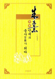 주희, 만세의 종사가 되다(증산도 상생문화 연구총서 9)(양장본 HardCover)