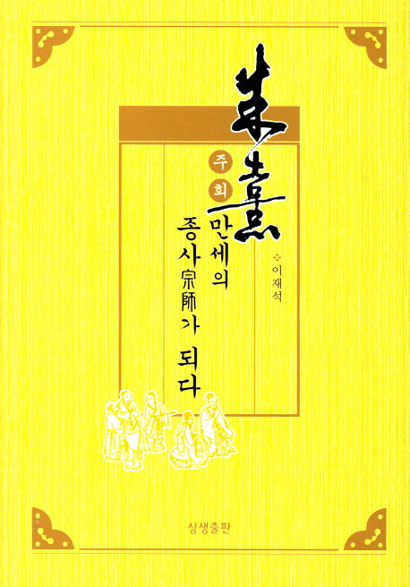 주희, 만세의 종사가 되다(증산도 상생문화 연구총서 9)(양장본 HardCover)