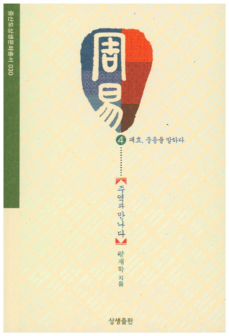 주역과 만나다 4: 괘효, 중용을 말하다(증산도상생문화총서 30)