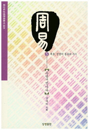 주역과 만나다 5: 괘효, 생명의 율동과 주기(증산도상생문화총서 31)