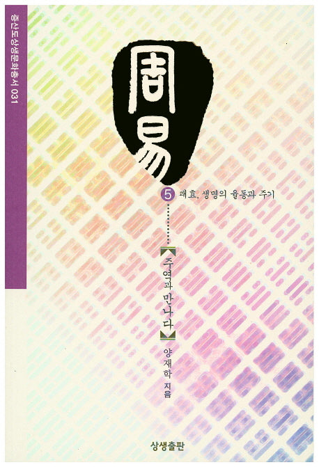주역과 만나다 5: 괘효, 생명의 율동과 주기(증산도상생문화총서 31)