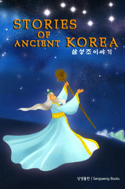 삼성조 이야기(Stories of Ancient Korea)