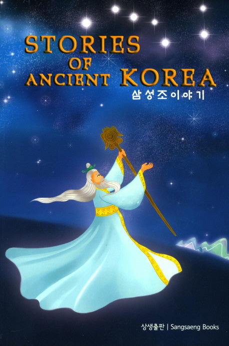 삼성조 이야기(Stories of Ancient Korea)