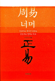 주역 너머 정역(양장본 Hardcover)