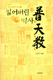 잃어버린 역사 보천교(증산도상생문화연구총서 10)