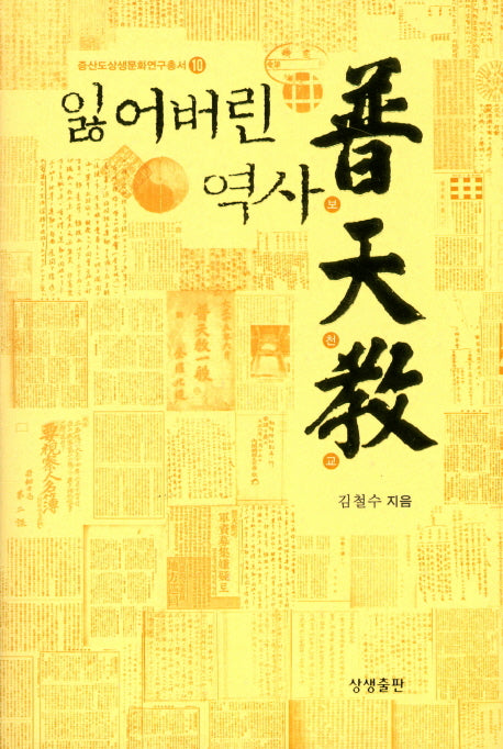 잃어버린 역사 보천교(증산도상생문화연구총서 10)