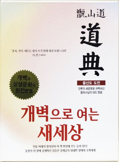 증산도 도전(미색)(개정신판)(양장본 HardCover)